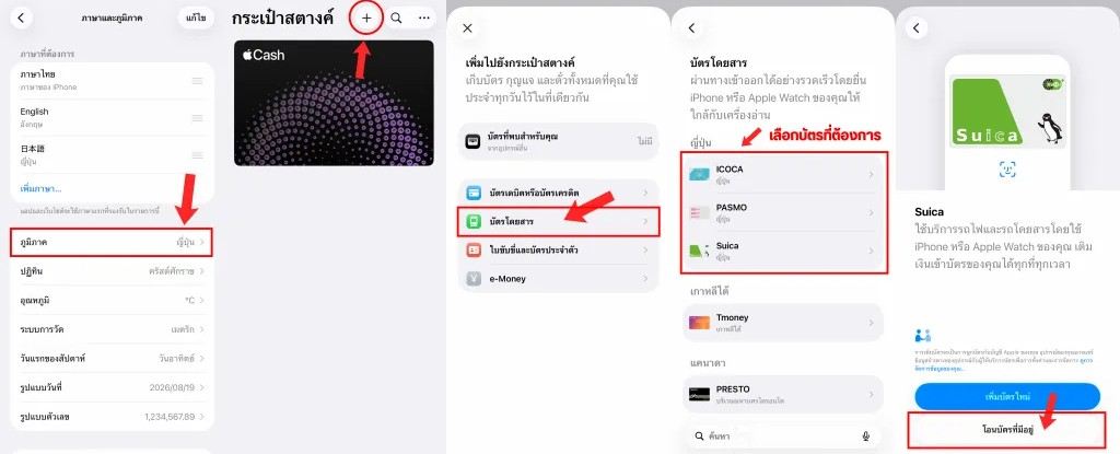 วิธีเพิ่มบัตร Suica ใน iPhone และ Apple Watch