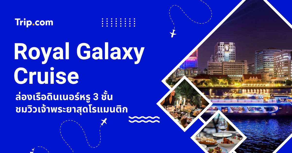 รีวิว Royal Galaxy Cruise 2569 ล่องเรือแม่น้ำเจ้าพระยา ราคา เมนู และจุดขึ้นเรือ | Trip.com