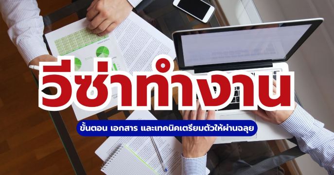 วีซ่าทำงาน 2569: สรุปขั้นตอน เอกสาร และวิธีขอให้ผ่านง่าย ๆ | Trip.com