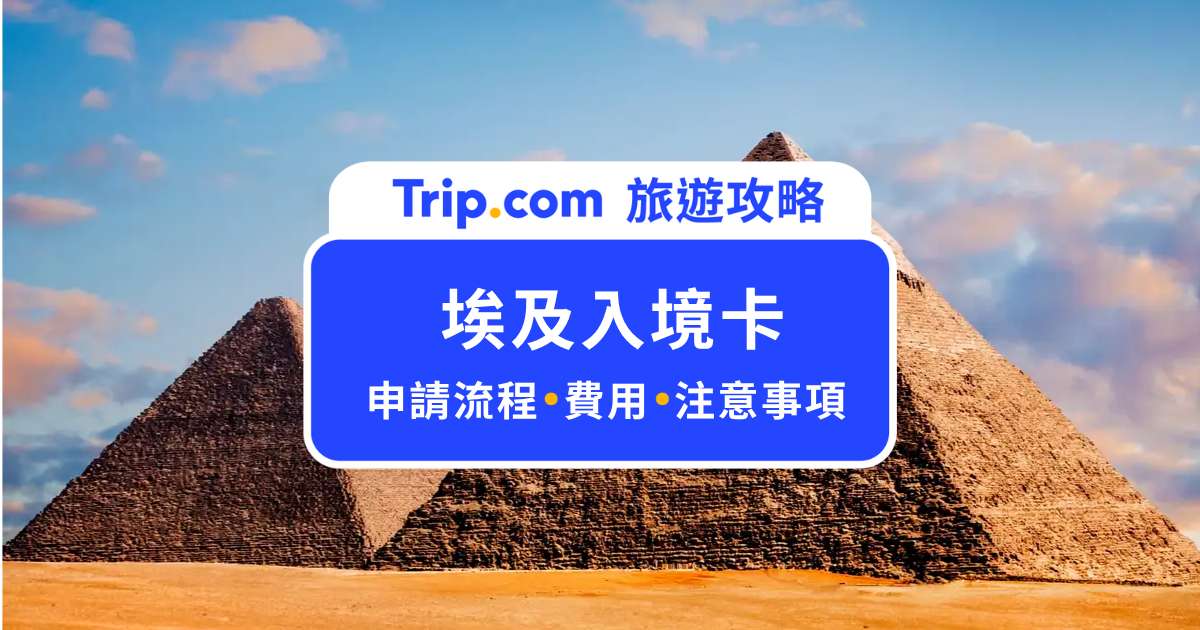 2026 埃及入境卡攻略：申請流程、注意事項、費用一次看 | Trip.com