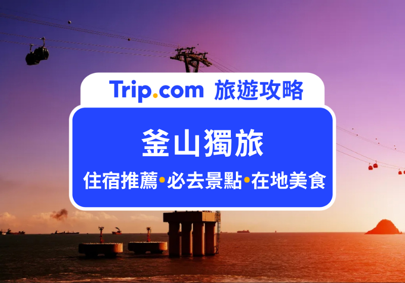 釜山獨旅