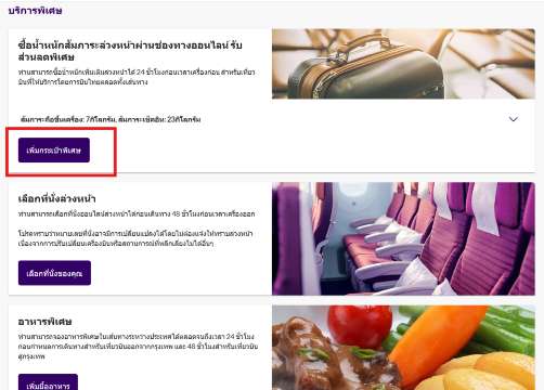 ซื้อน้ำหนักกระเป๋าเพิ่ม การบินไทย