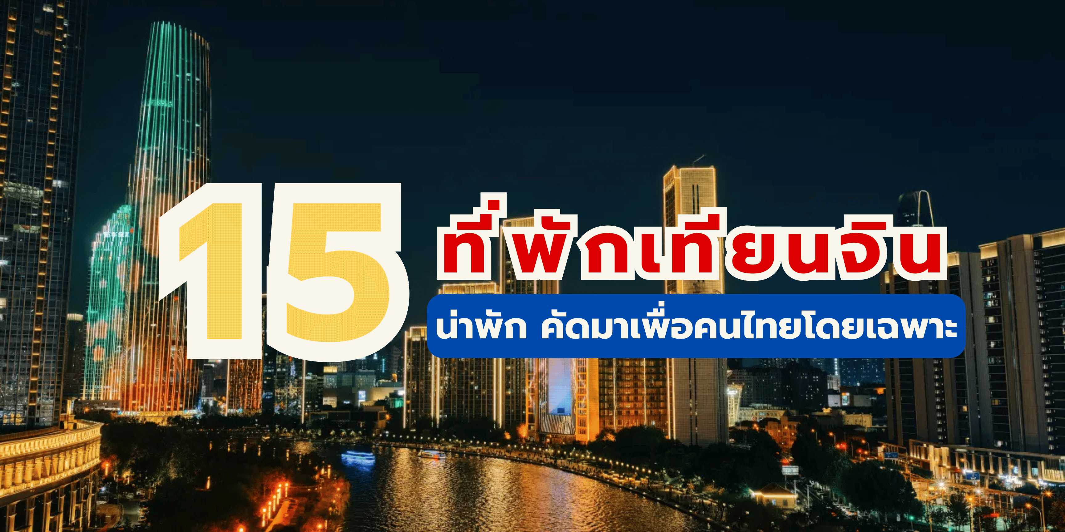 15 ที่พักเทียนจิน