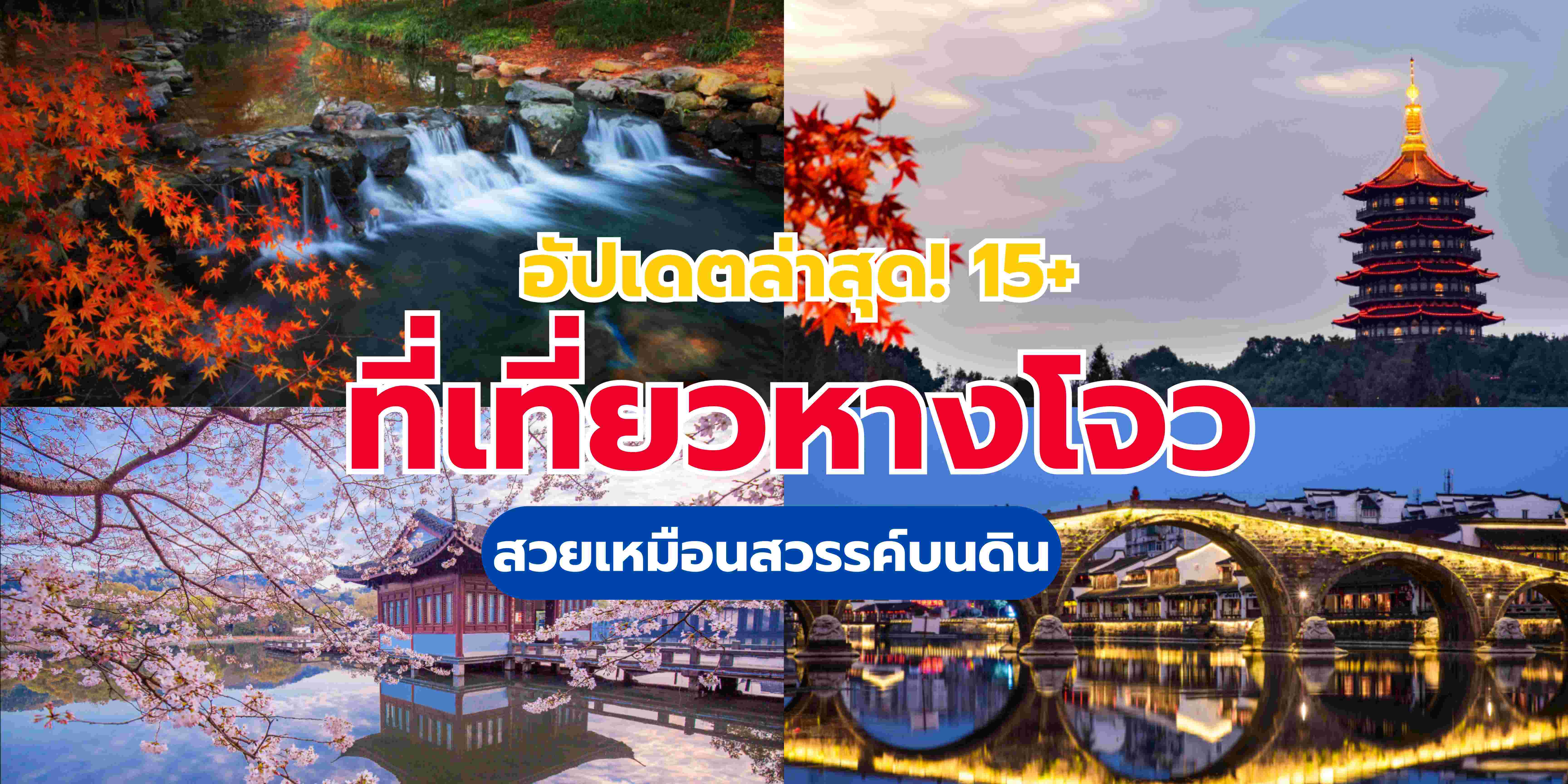 ที่เที่ยวหางโจว 2568