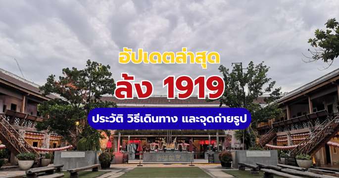 ล้ง 1919 (Lhong 1919): ประวัติ วิธีเดินทาง และจุดถ่ายรูป