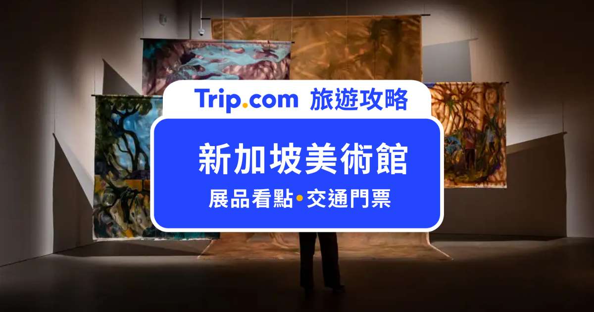 2026 新加坡美術館攻略｜杉本博司東南亞首展壓軸，必看特展、門票、交通懶人包 | Trip.com