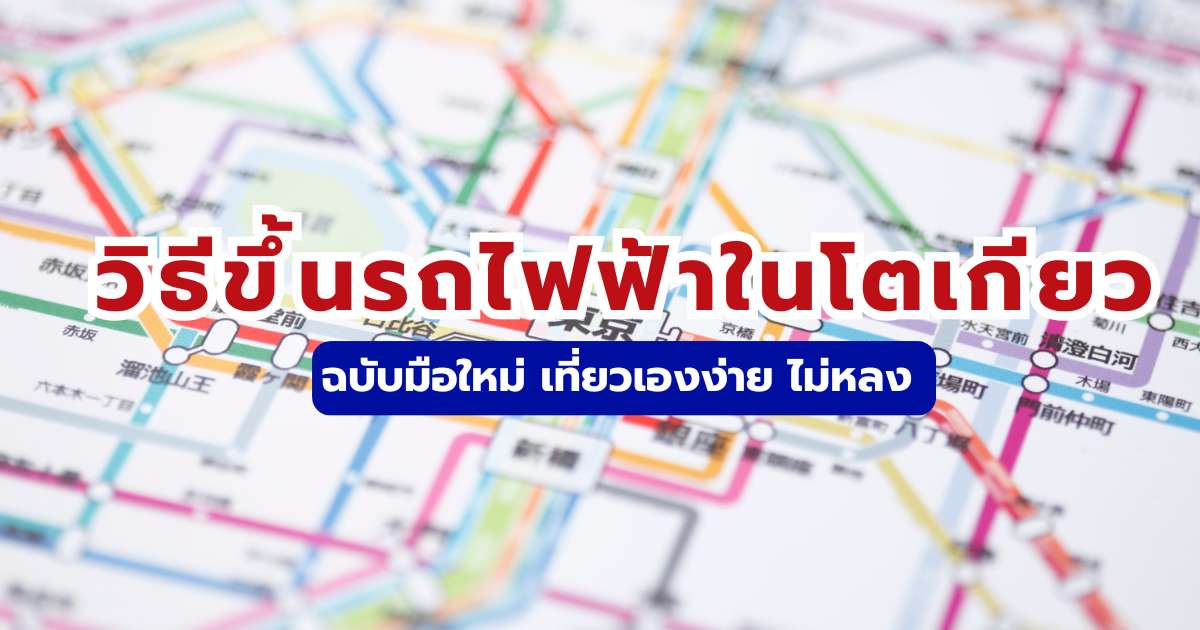 สรุปวิธีเดินทางด้วยรถไฟฟ้าในโตเกียว ปี 2569: มือใหม่เที่ยวเองได้ ไม่หลงแน่นอน