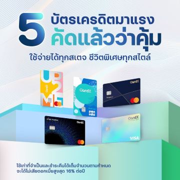 สิทธิพิเศษสำหรับผู้ถือบัตรเครดิต CardX