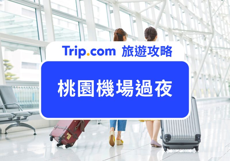 桃園機場過夜