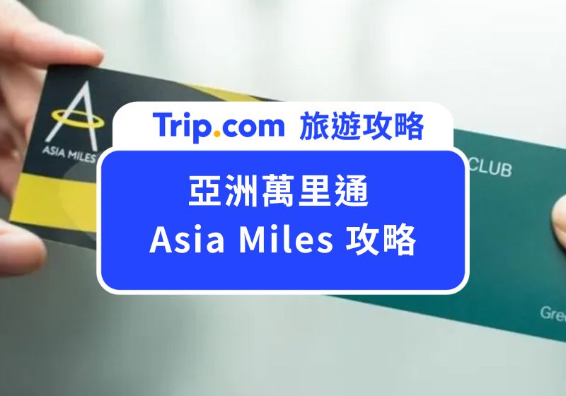 亞洲萬里通 Asia Miles