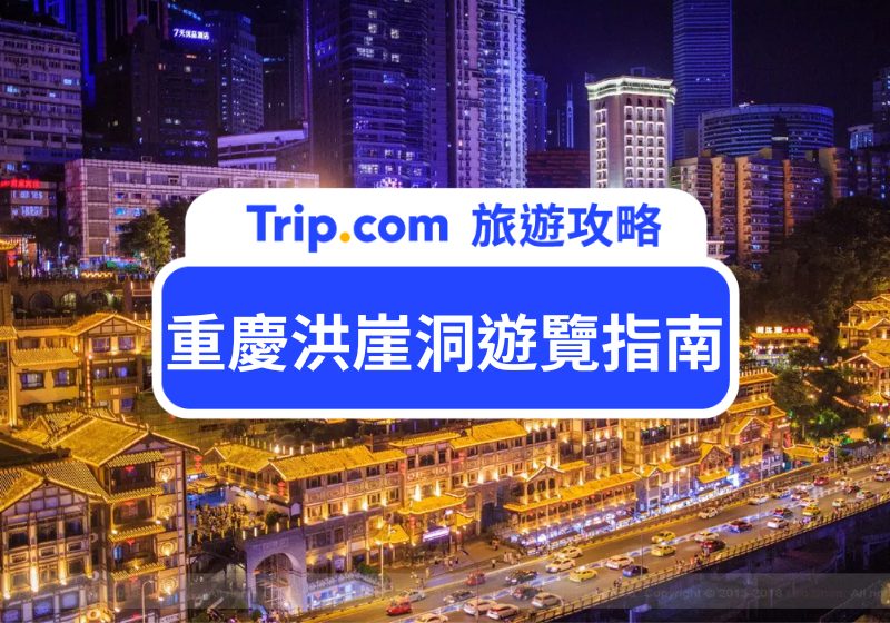 重慶洪崖洞遊覽指南