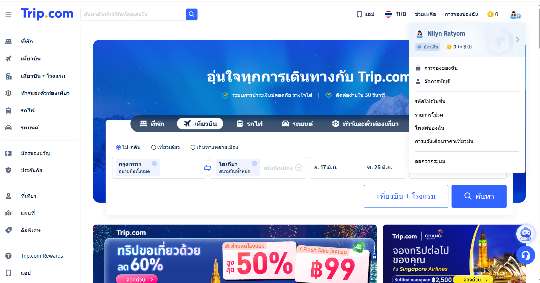 จองตั๋วเครื่องบิน