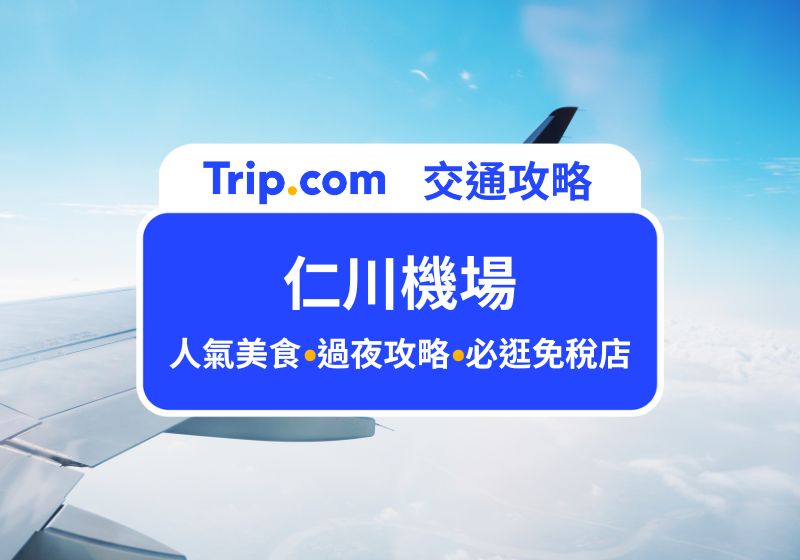 仁川機場