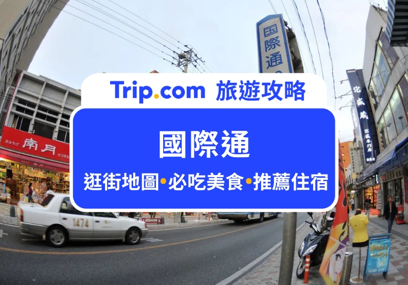 2025 沖繩國際通逛街地圖｜嚴選 10 家必逛藥妝店、國際通美食、沖繩伴手禮店