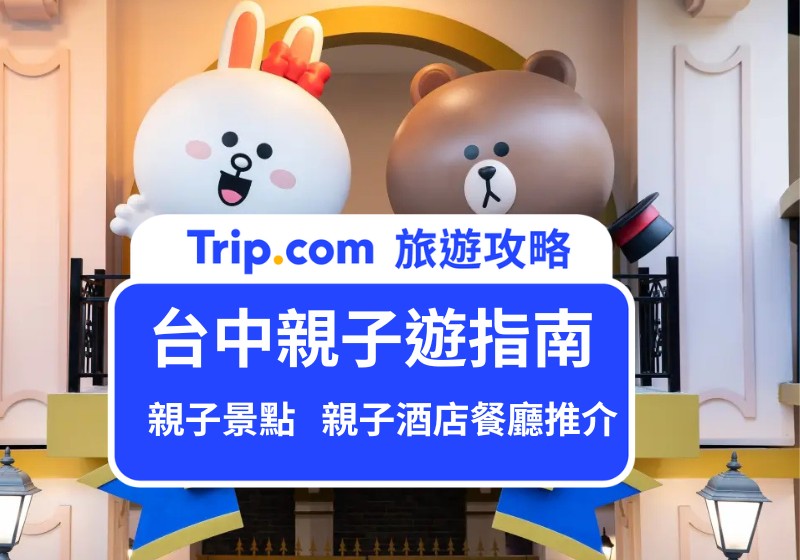 台中親子遊指南
