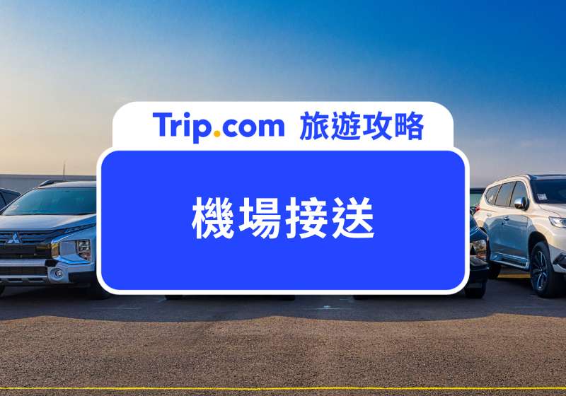 【2026 機場接送】機場接送費用多少錢？桃園／松山／高雄／台中機場接送費用參考 | Trip.com