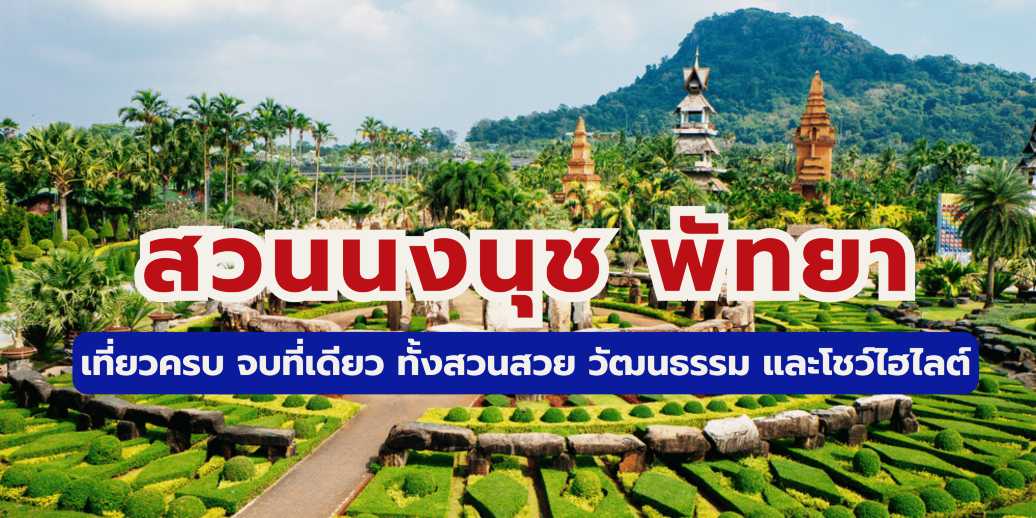สวนนงนุช พัทยา 2569: คู่มือฉบับสมบูรณ์ ค่าเข้า กิจกรรม และโซนใหม่