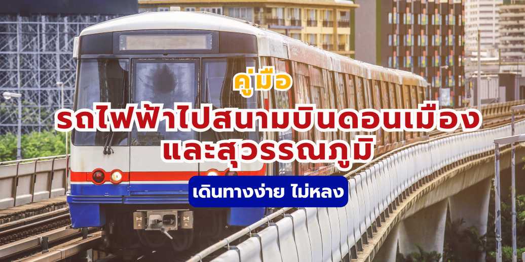 วิธีไปสนามบินดอนเมือง-สุวรรณภูมิ ด้วยรถไฟฟ้า