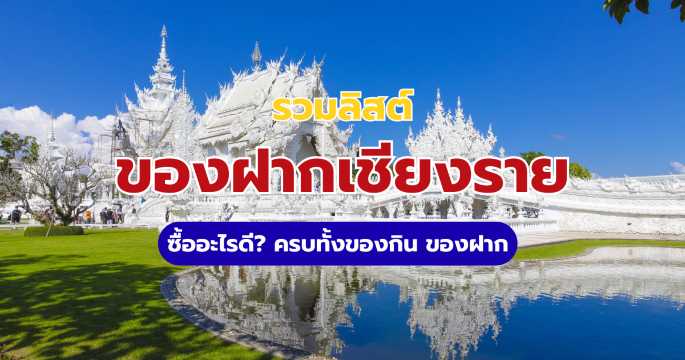 20+ ของฝากเชียงราย 2569 ซื้ออะไรดี? พร้อมชี้เป้าแหล่งซื้อของถูกและดี | Trip.com