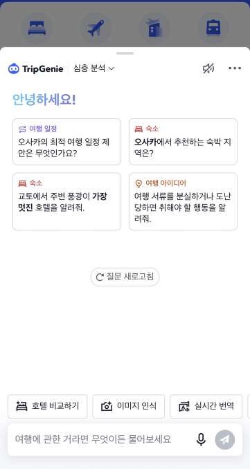 트립닷컴 AI 지니