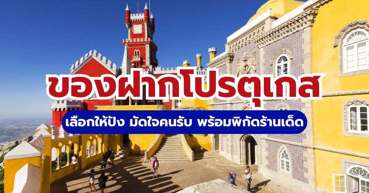 ไปโปรตุเกสซื้ออะไรดี? 17 ของฝากโปรตุเกส 2569 ยอดฮิต พร้อมแหล่งช้อปปิ้ง | Trip.com