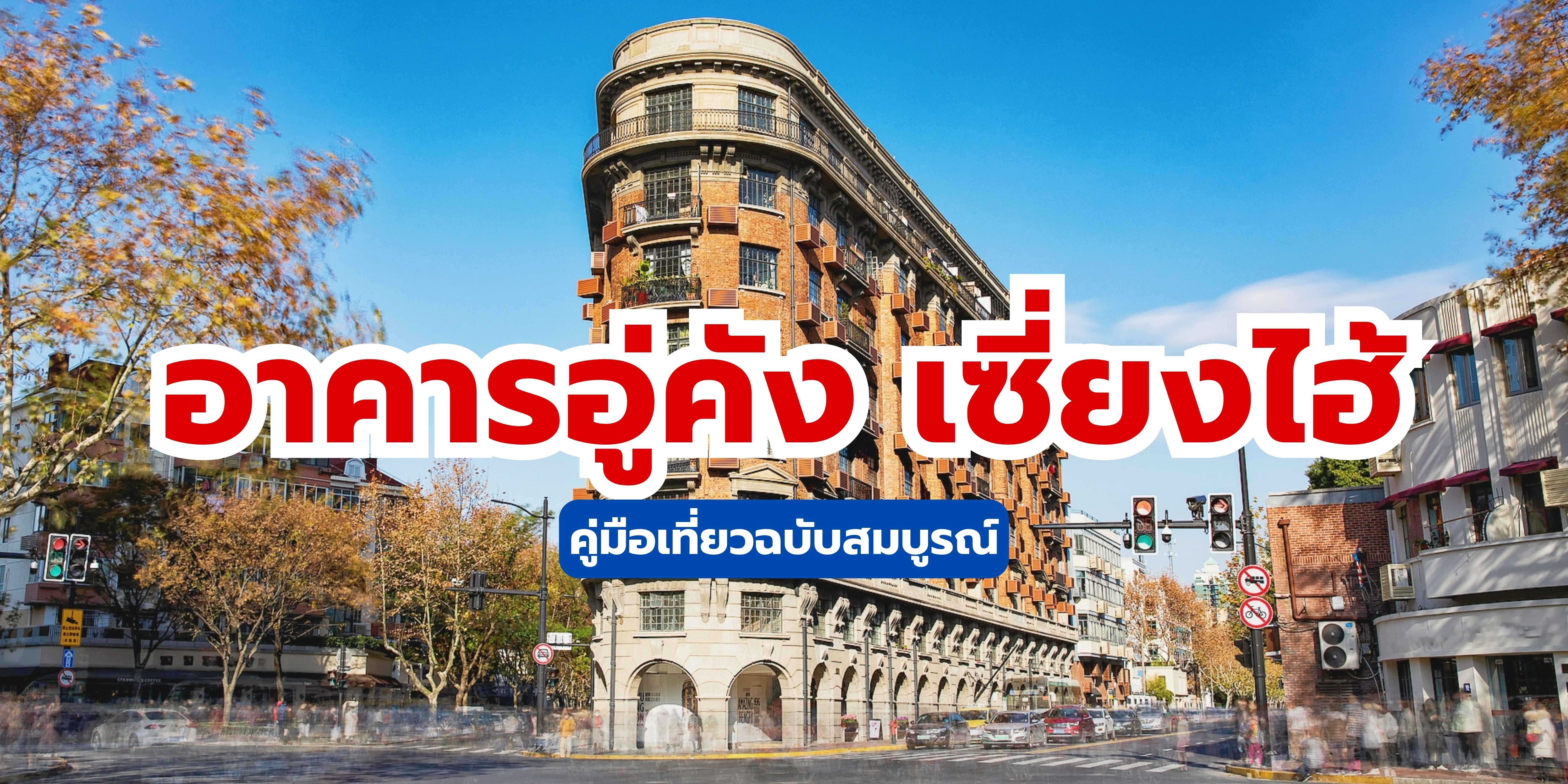 อาคารอู่คัง (Wukang Building): คู่มือเที่ยวเซี่ยงไฮ้ฉบับสมบูรณ์ 2568 | Trip.com