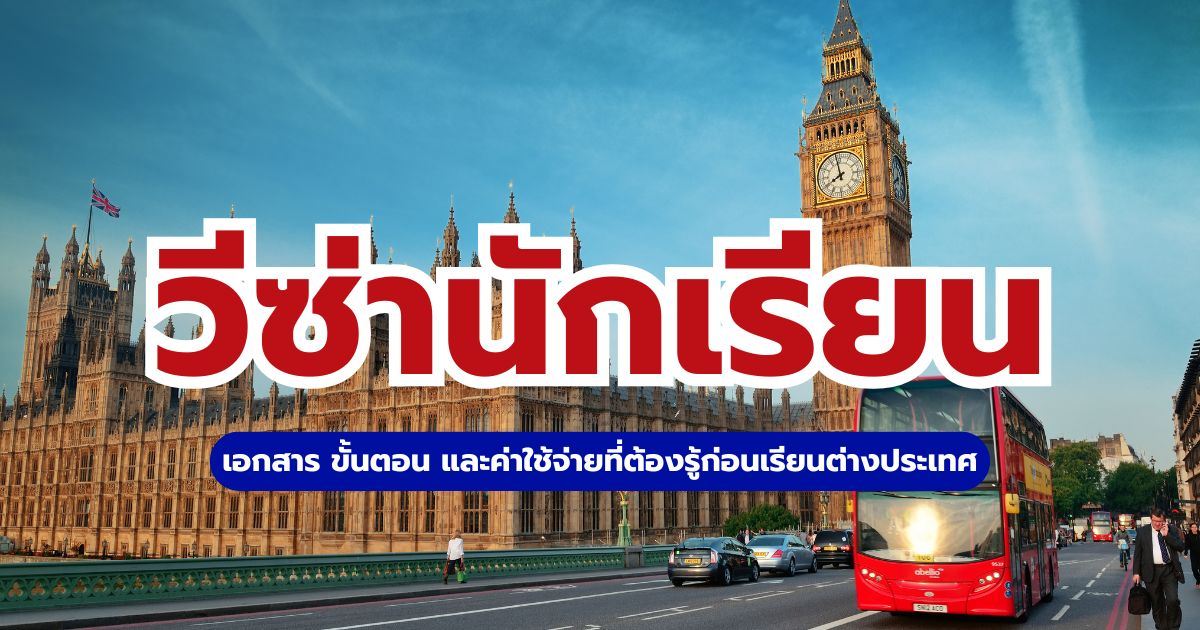 วีซ่านักเรียน 2569 รวมเอกสาร ขั้นตอน และค่าใช้จ่าย | Trip.com
