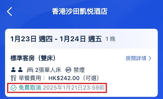Trip.com 取消訂房