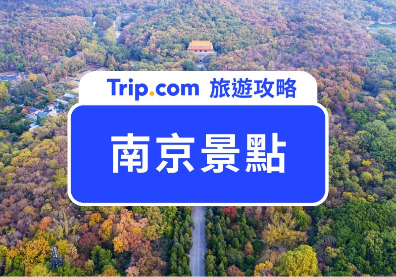 南京景點