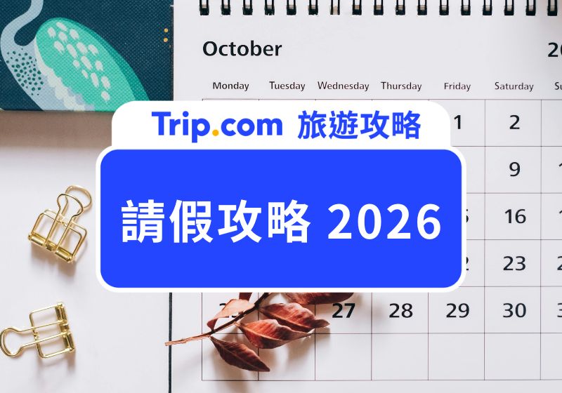 請假攻略 2026