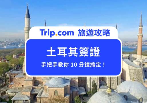 【土耳其簽證】10 分鐘搞定！手把手教你線上免費申請土耳其電子簽證 | Trip.com