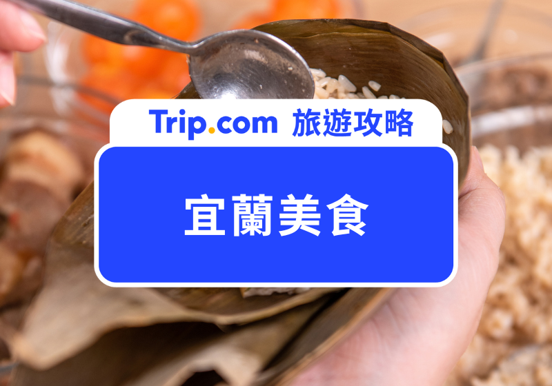 宜蘭美食