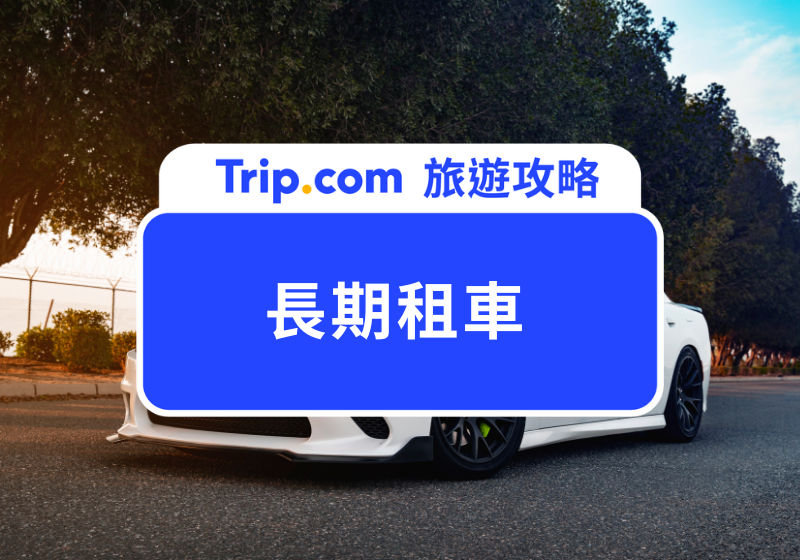 長期租車