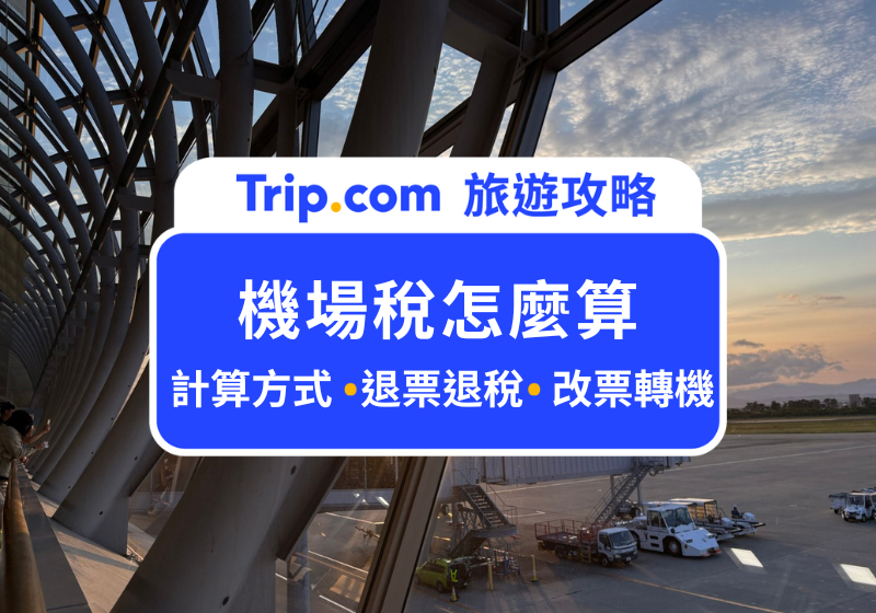 機場稅怎麼算