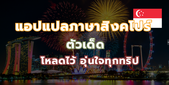 แนะนำ แอปแปลภาษาสิงคโปร์ 2569 ตัวเด็ดพกไว้ อุ่นใจทุกทริป