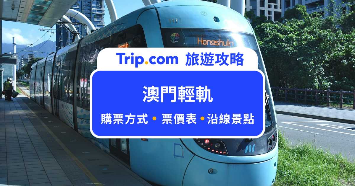 【澳門輕軌攻略】澳門輕軌怎麼買票？路線圖、票價表、沿線景點一次看！ | Trip.com