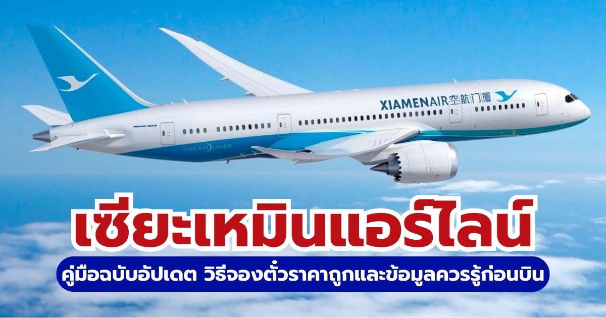 รีวิวเซียะเหมินแอร์ไลน์ (Xiamen Airlines) 2569: กฎสัมภาระ บริการดีไหม จองตั๋วอย่างไรให้คุ้ม | Trip.com