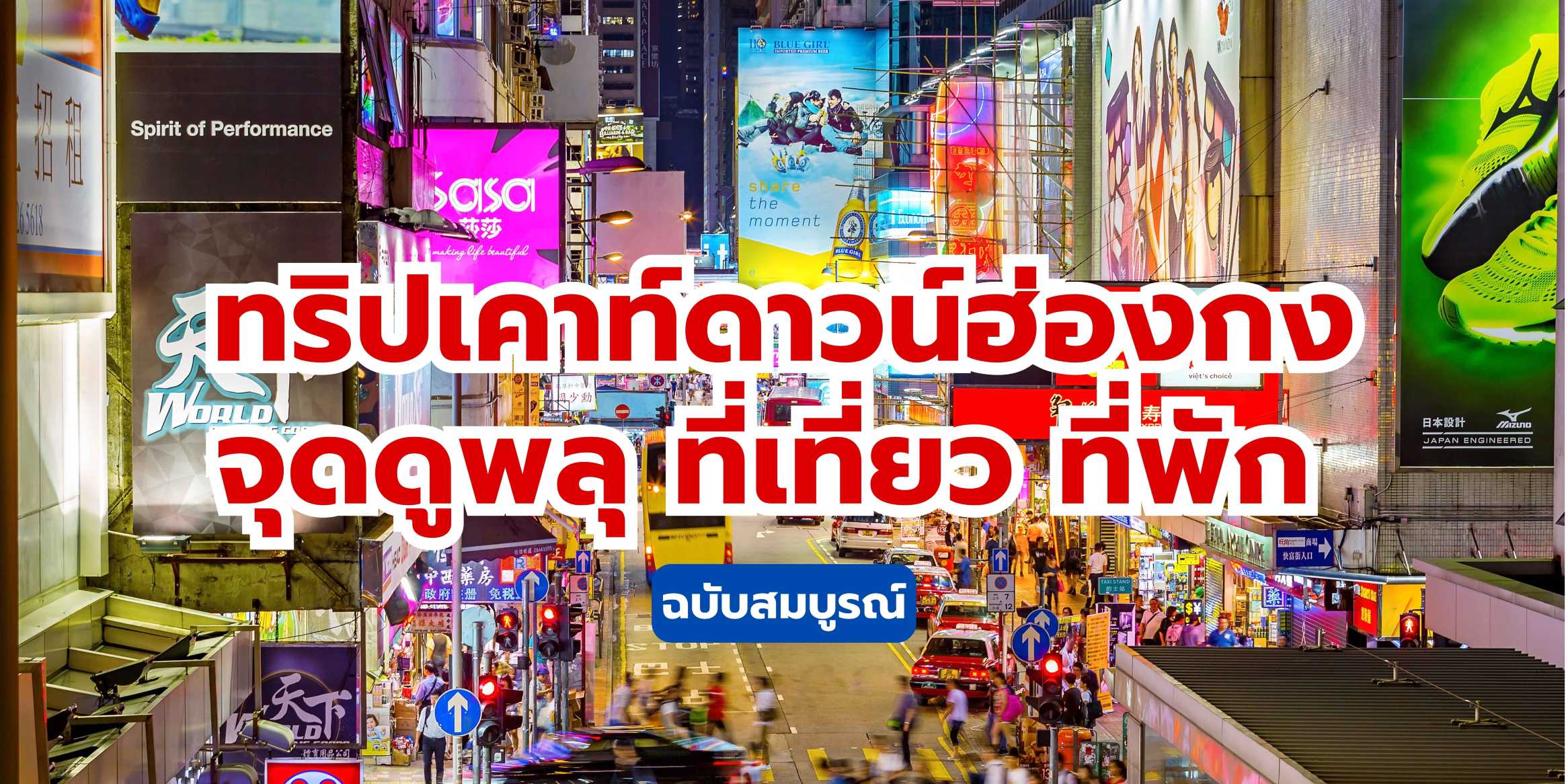 เคาท์ดาวน์ฮ่องกง 2569: คู่มือฉบับสมบูรณ์! จุดดูพลุ ที่พัก และทริปเที่ยวปีใหม่ | Trip.com