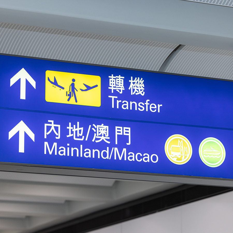 홍콩 입국 심사, 환승