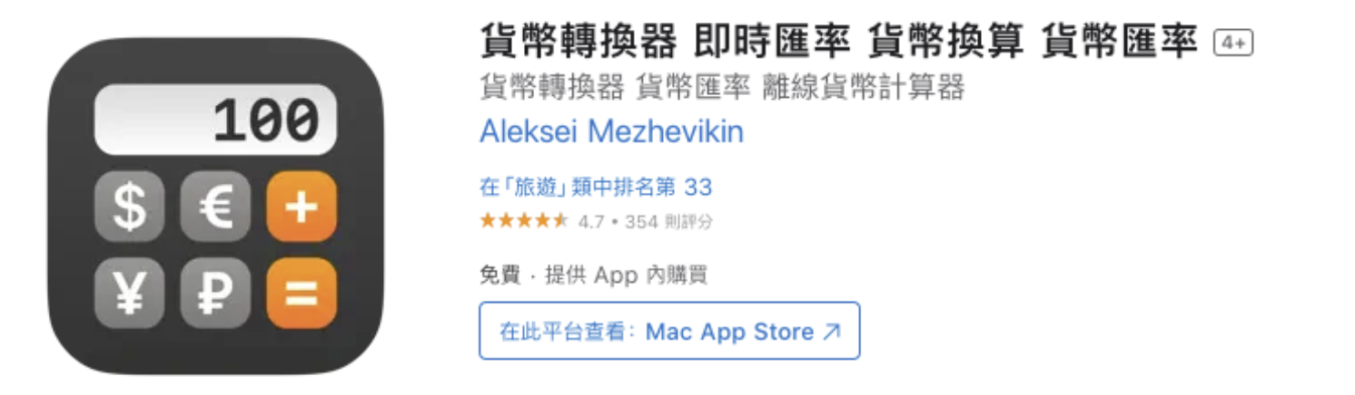日幣換算 app