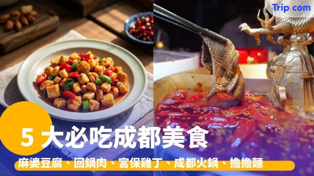 成都美食：5 大必吃成都經典菜式及 2 大美食街攻略 | Trip.com