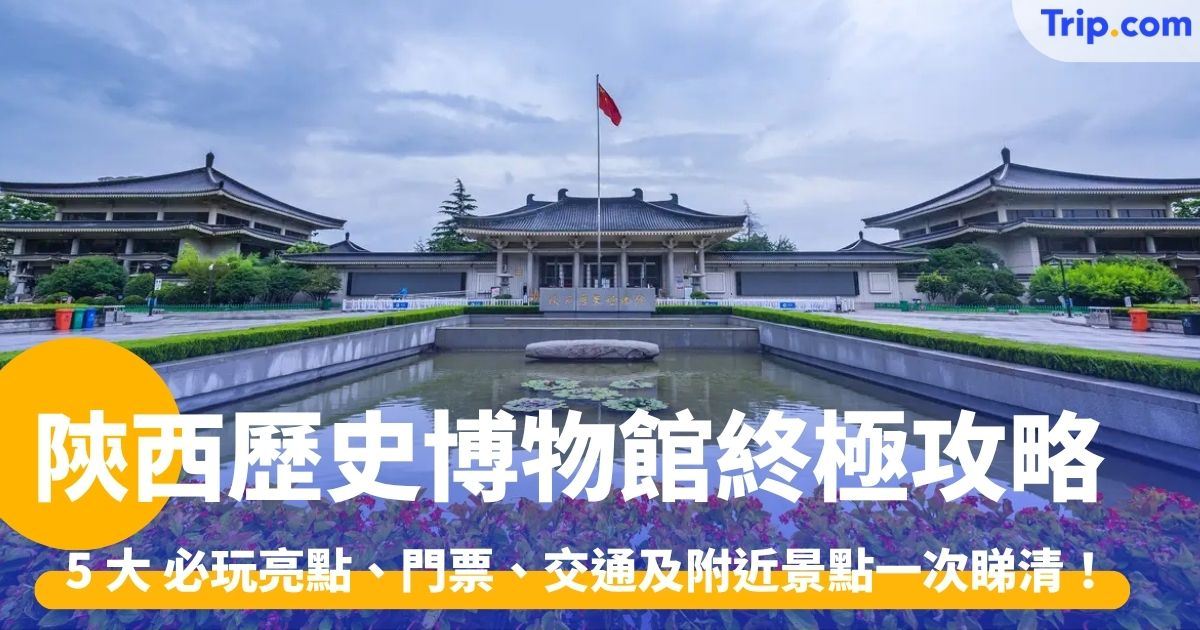 陝西歷史博物館