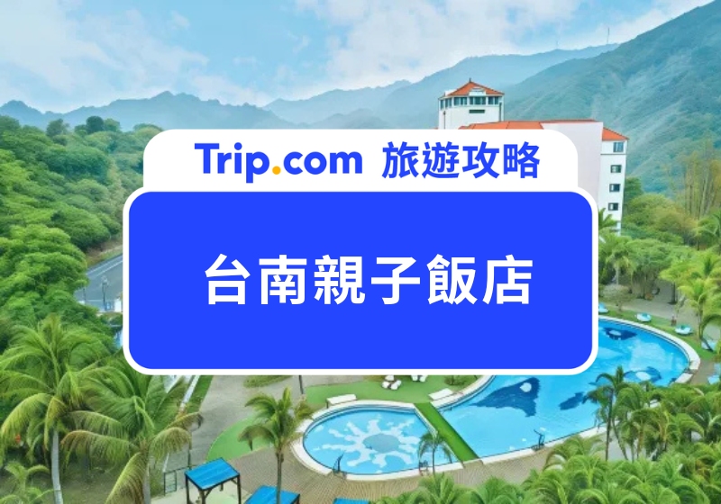 2025 台南親子飯店|12 間台南超人氣親子住宿&優惠整理,包準讓小孩放光電!