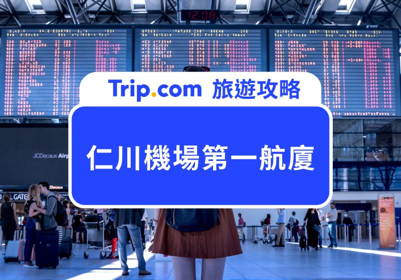 仁川機場第一航廈