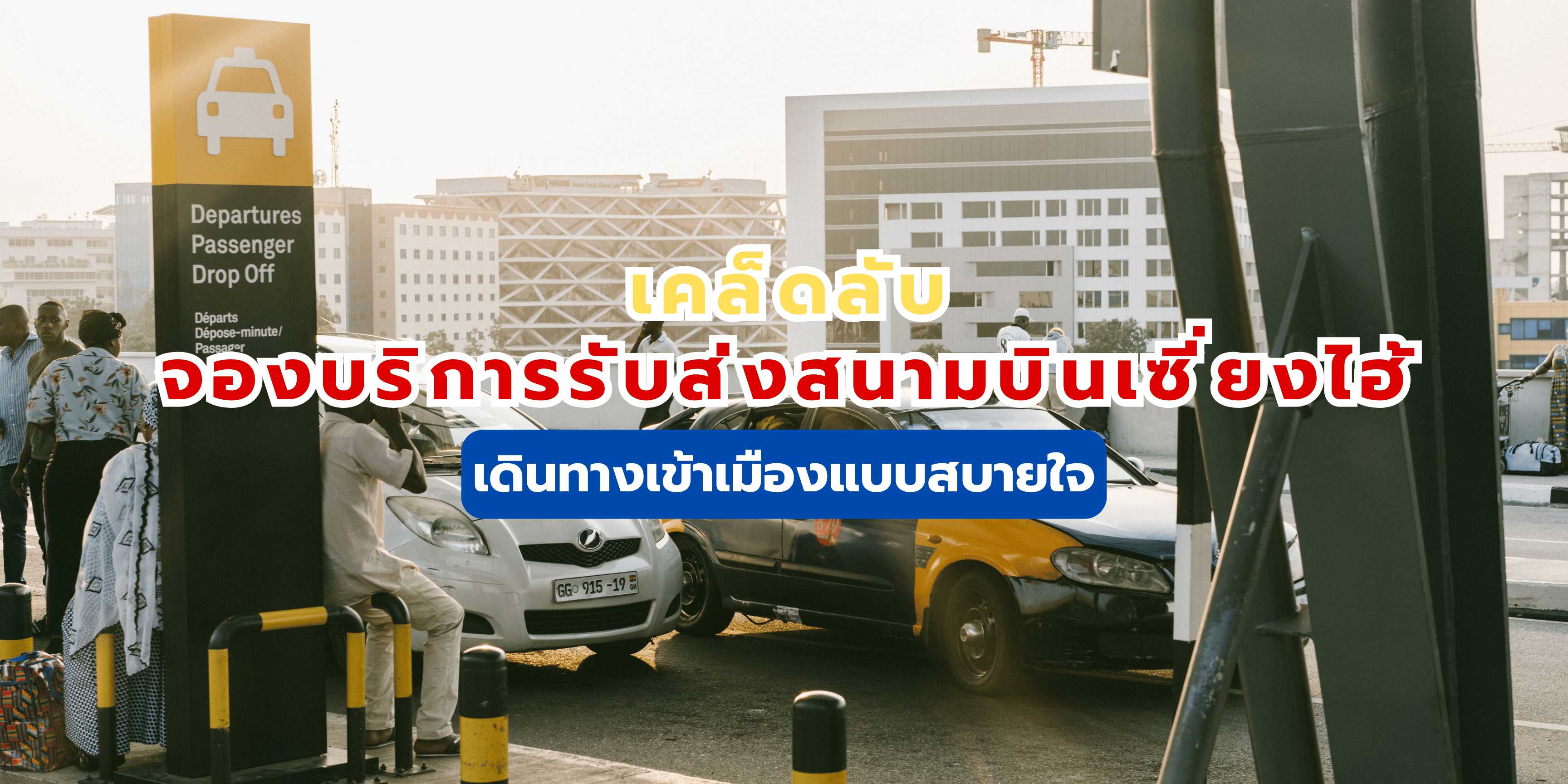 บริการรับส่งสนามบินเซี่ยงไฮ้