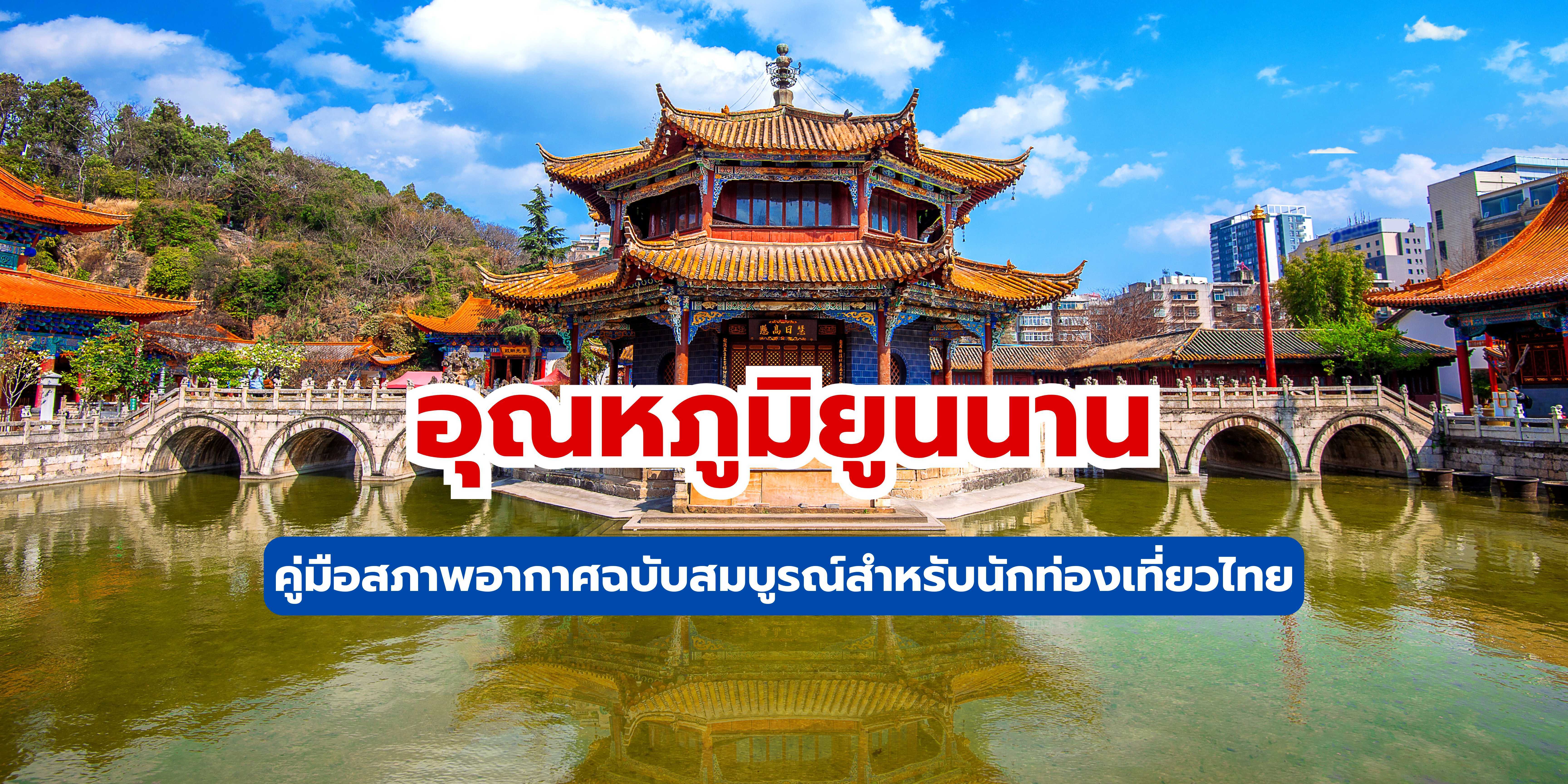 ณหภูมิยูนนาน: คู่มือสภาพอากาศฉบับสมบูรณ์สำหรับนักท่องเที่ยวไทย 2568