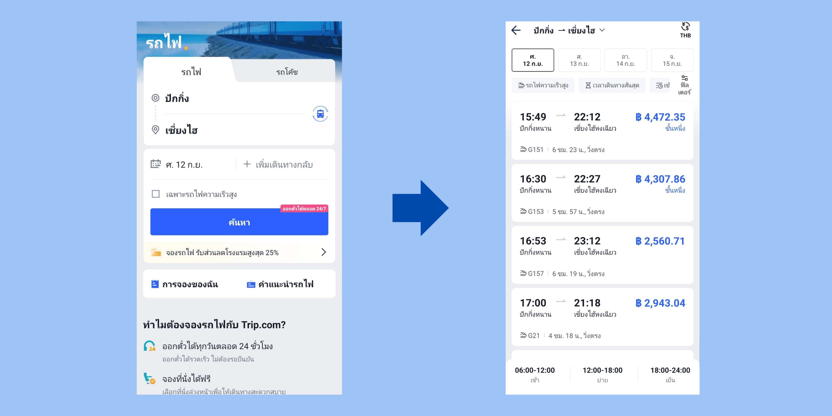 ขั้นตอนการจองตั๋วรถไฟจีนบนแอปพลิเคชัน