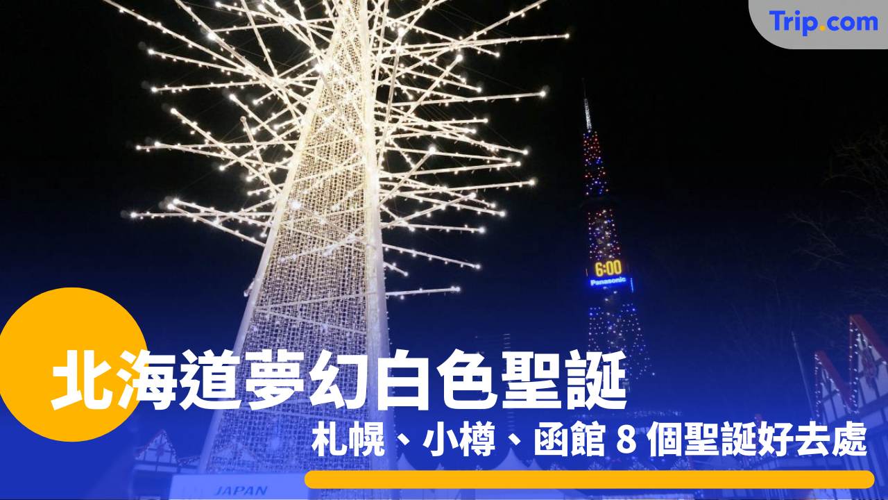 北海道夢幻白色聖誕 札幌、小樽、函館 8 個聖誕好去處
