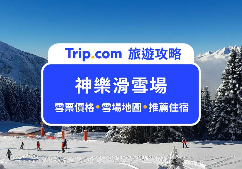【神樂滑雪場攻略】前往日本最長滑雪季聖地滑雪去！ | Trip.com