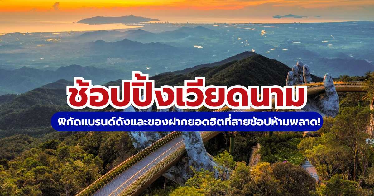 ช้อปปิ้งเวียดนาม 2569: รวมพิกัดแบรนด์ดัง ของฝาก และทริคช้อปคุ้ม | Trip.com